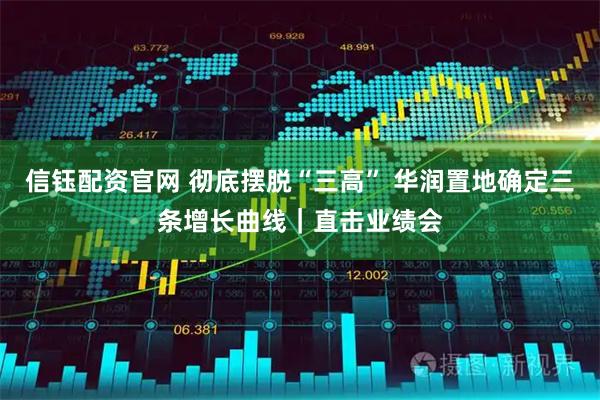 信钰配资官网 彻底摆脱“三高” 华润置地确定三条增长曲线｜直击业绩会